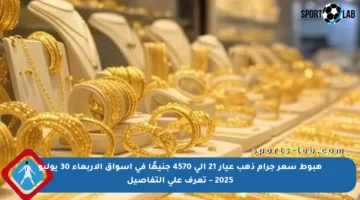 هبوط سعر جرام ذهب عيار 21 إلى 4570 جنيهًا في أسواق الأربعاء 30 يوليو 2025 – تعرف على التفاصيل